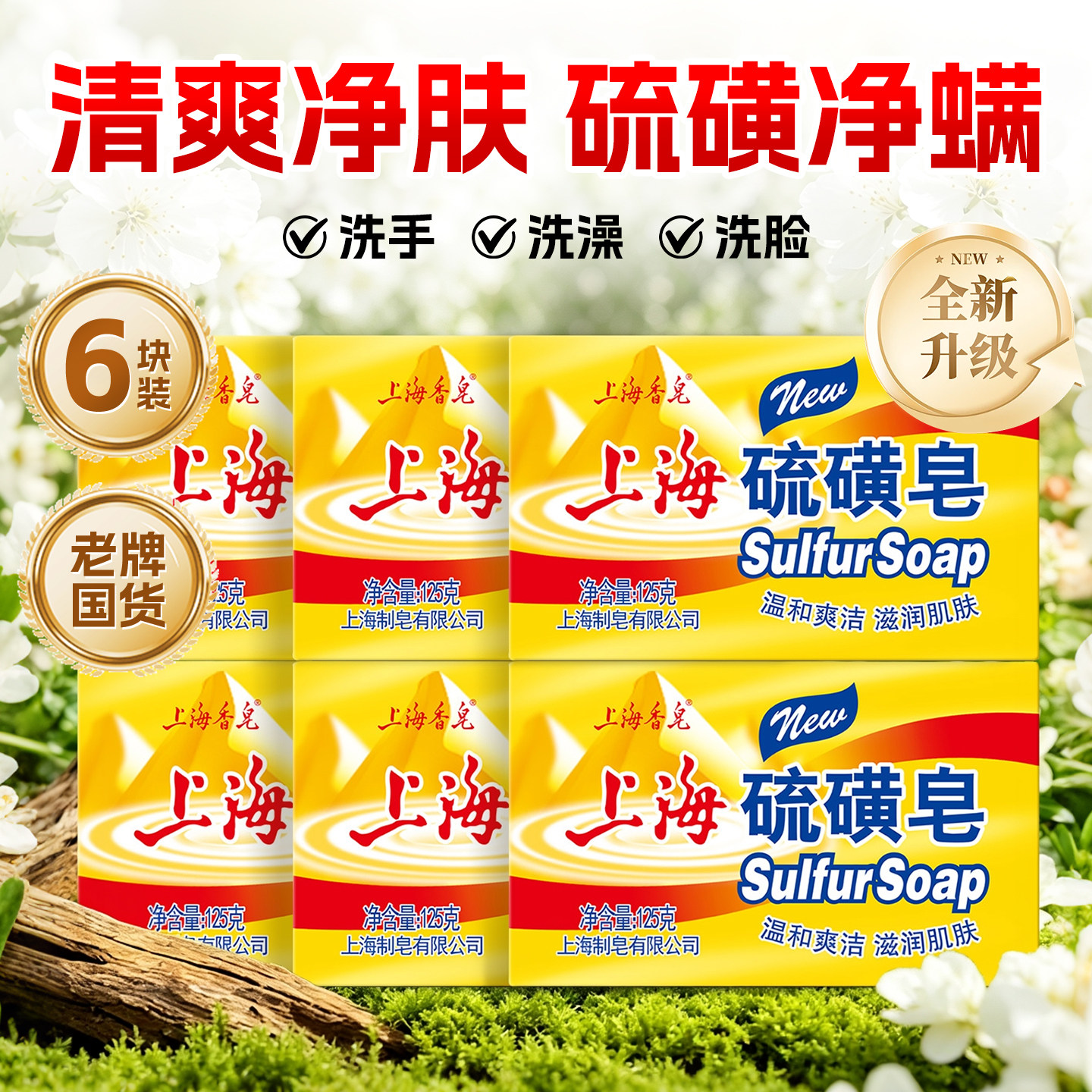 上海硫磺皂去除螨虫硫黄肥皂抑菌后背清洁洗手洗脸沐浴香皂正品店