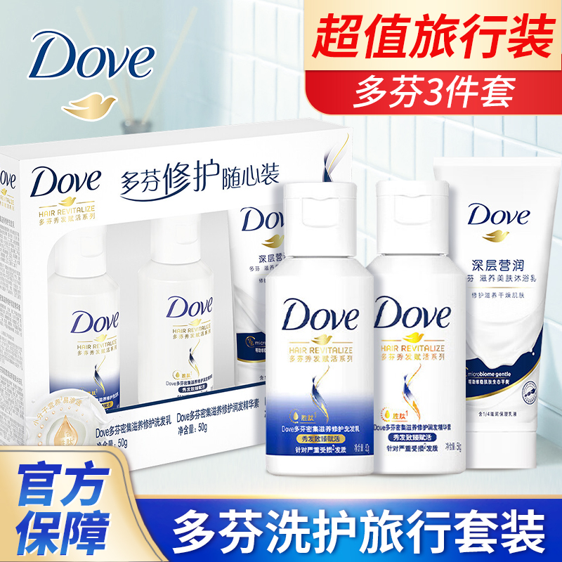 多芬洗发水沐浴露护发素旅行套装小样便携洗护用品正品官方旗舰店