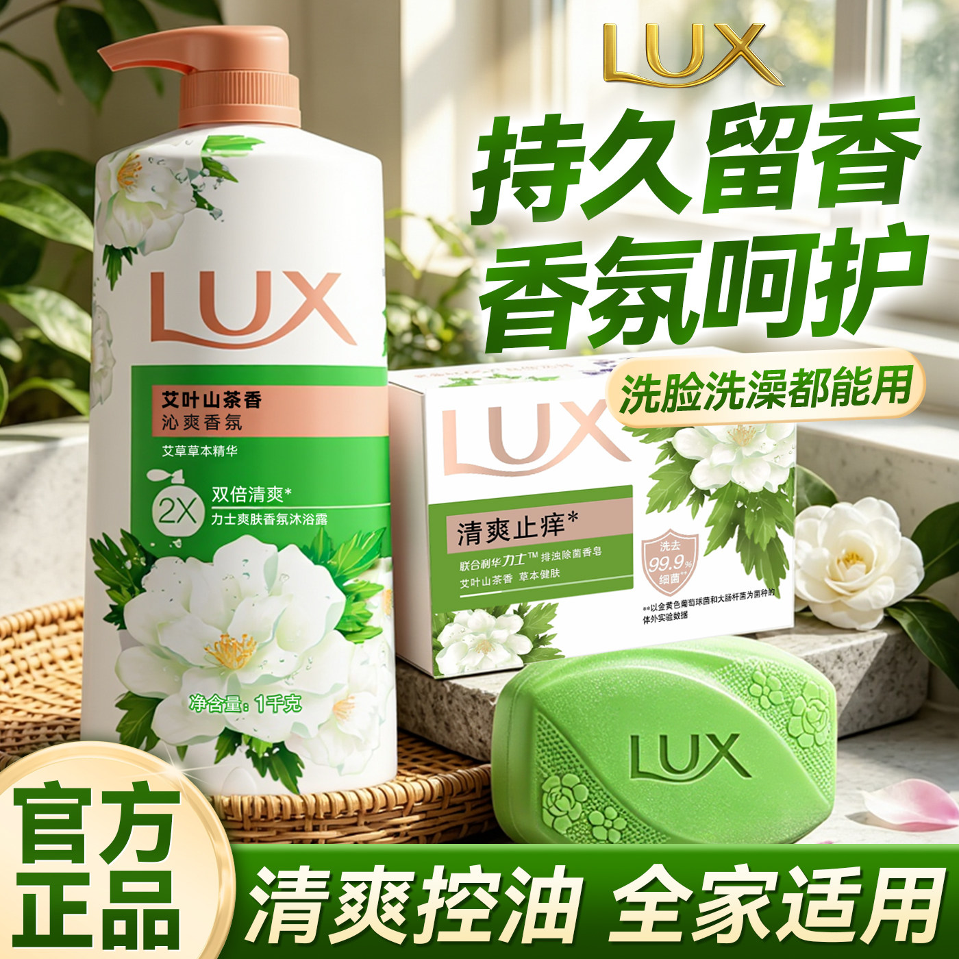 【行走香水】力士沐浴露艾叶山茶