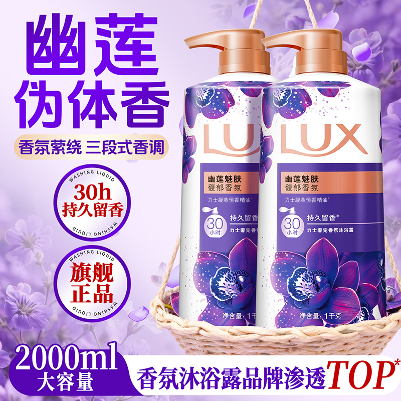 力士沐浴露持久留香男女士成人幽莲魅肤秋冬滋润正品牌官方店