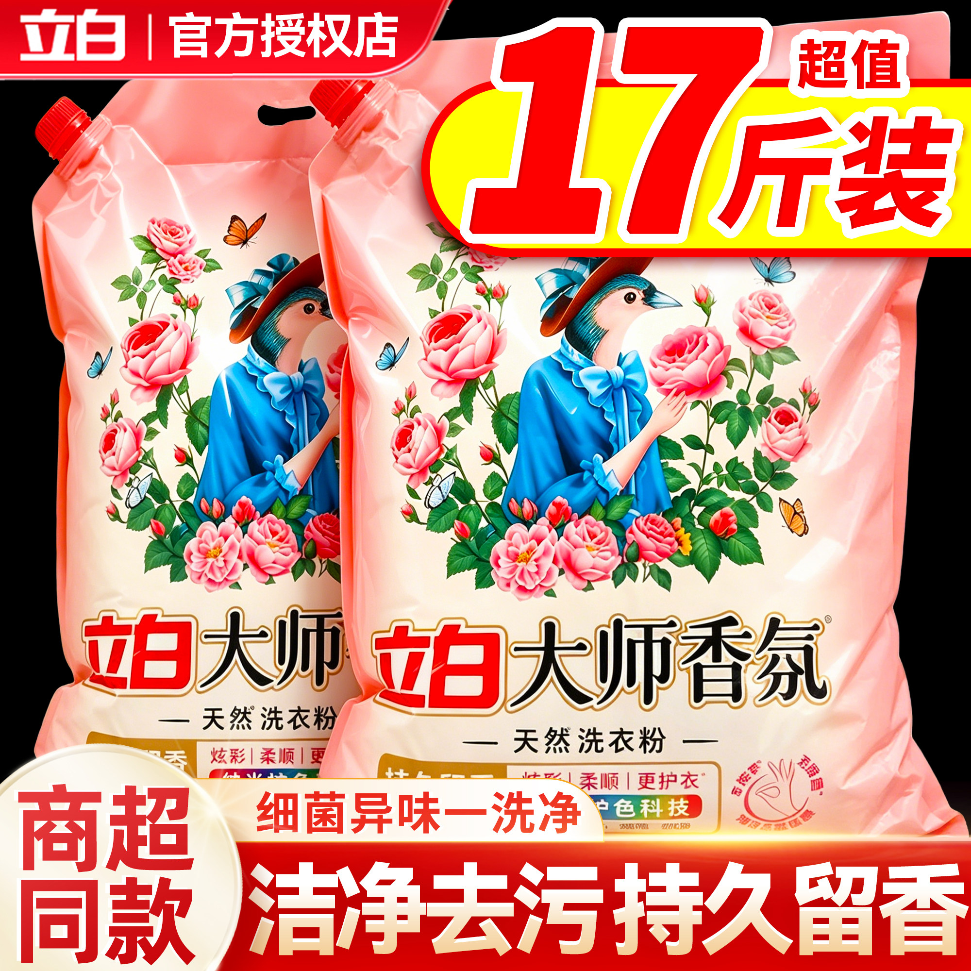 立白大师香氛洗衣粉家用大袋持久留香强力去污官方旗舰店正品批发