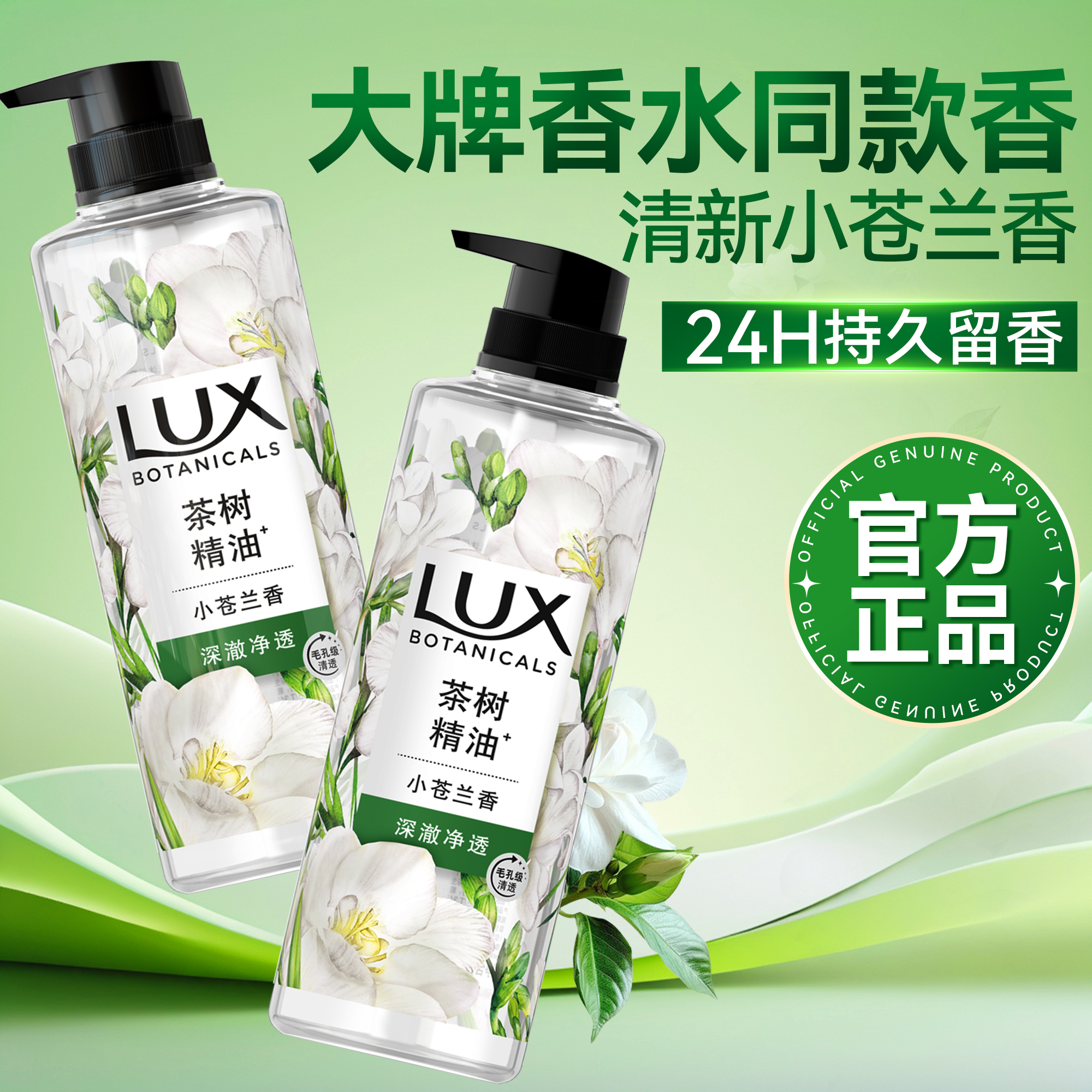力士沐浴露小苍兰持久留香水男女通用樱花乳液洗澡正品官方旗舰店