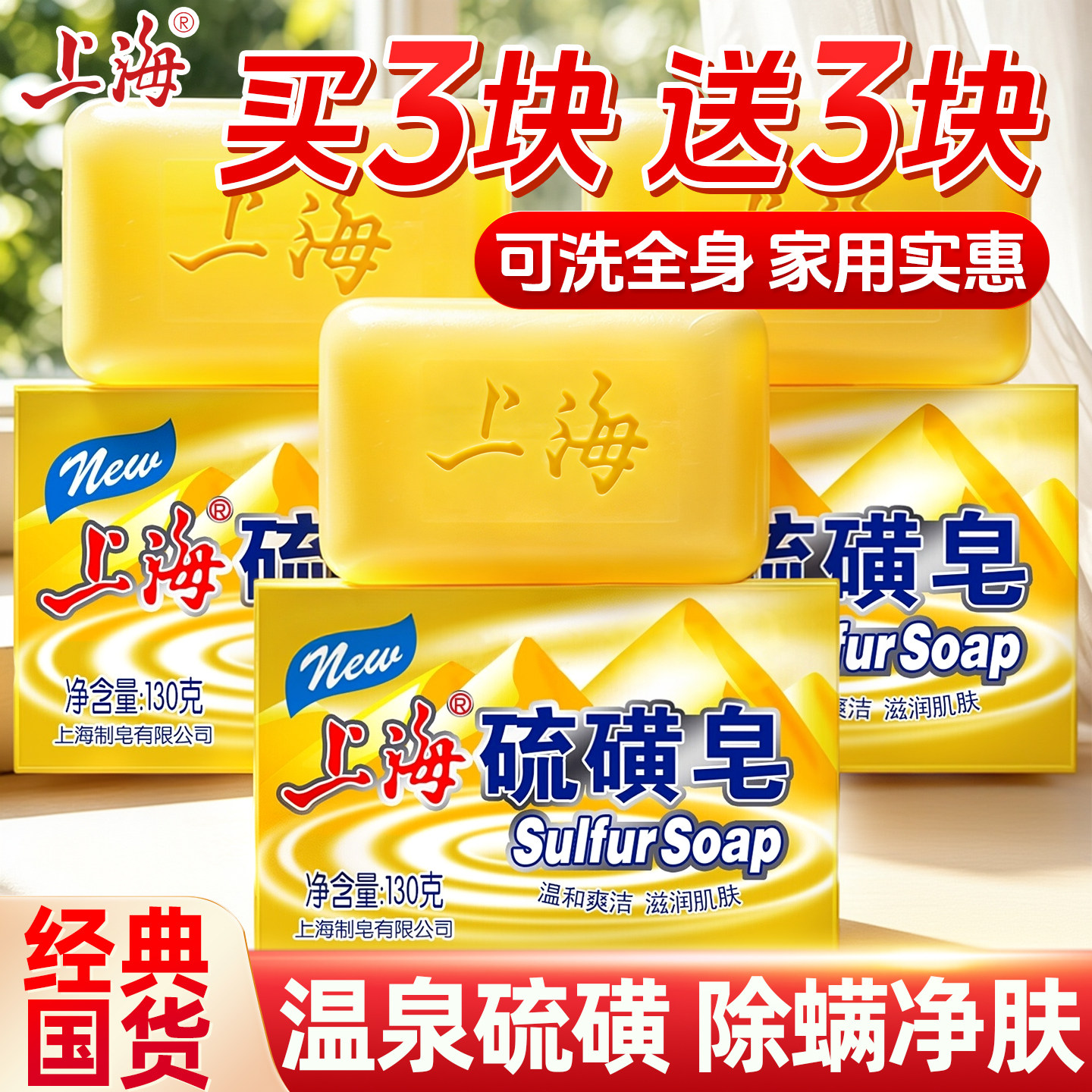 【经典国货】上海硫磺皂专注除螨