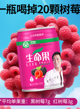 生命果覆盆子树莓果汁饮料250mlx6罐/箱绿色食品认证树莓之乡封丘