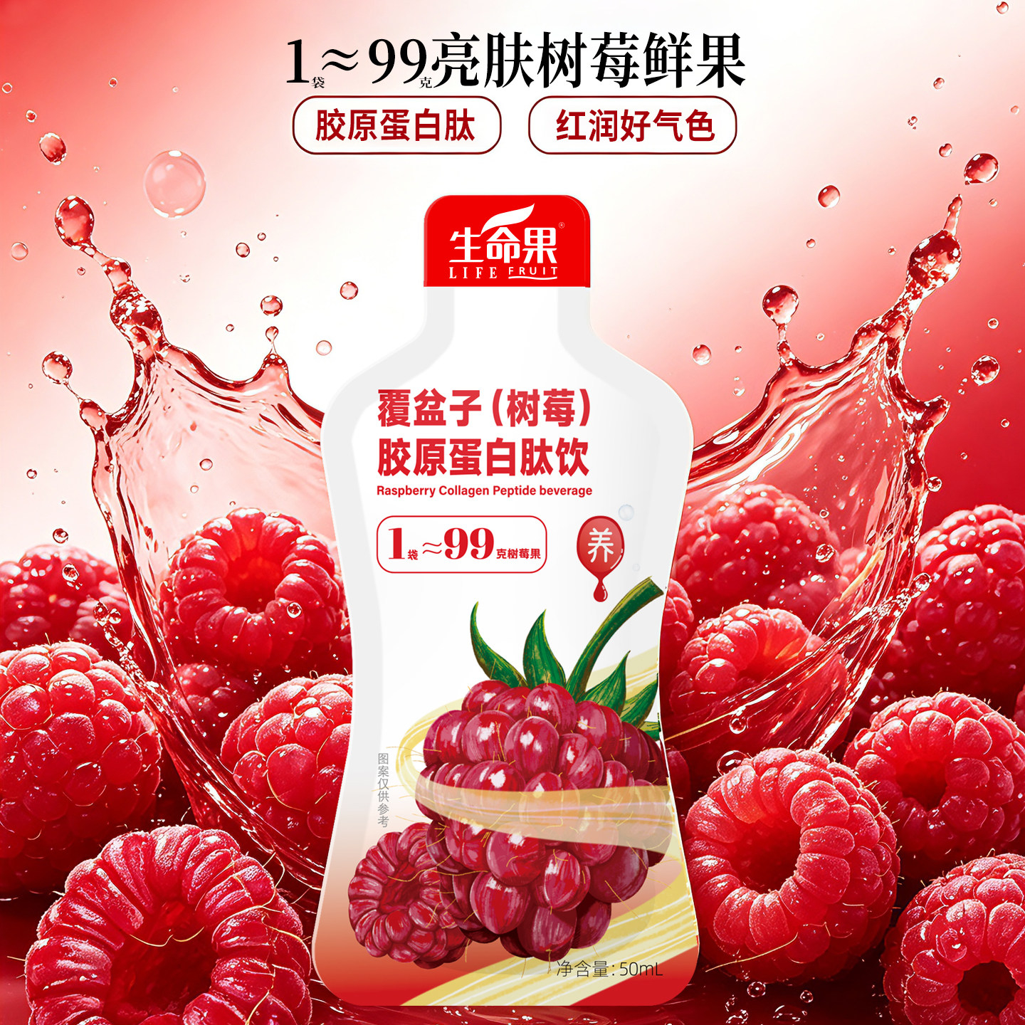 【女款】生命果树莓胶原蛋白饮