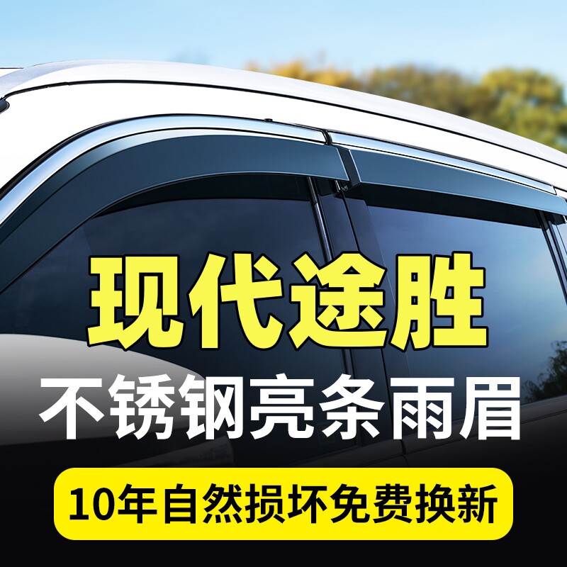 现代途胜L晴雨挡15/16/17/18/19年2021/22新老款途胜雨挡车窗雨眉