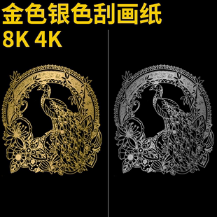 8K金色银色刮画纸纯金色8开4开刮画纸儿童DIY绘画刮蜡纸幼儿园