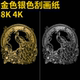 8K16k金色银色A4刮画纸纯金色8开4开刮画纸儿童DIY绘画刮蜡纸