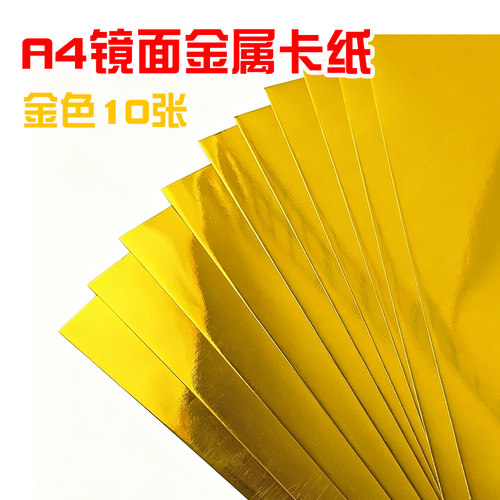 A4金色金属镜面闪光卡纸