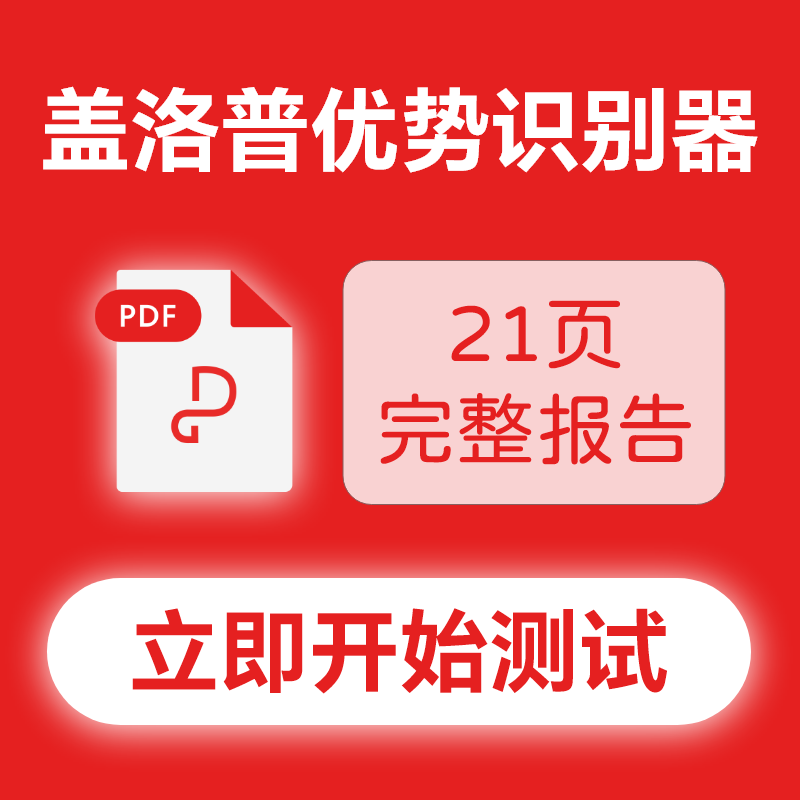 盖洛普优势测评平替在线测试 识别器 评测报告  34才干网 才现2.0