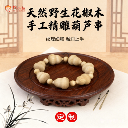 野生花椒木葫芦文玩手串定制