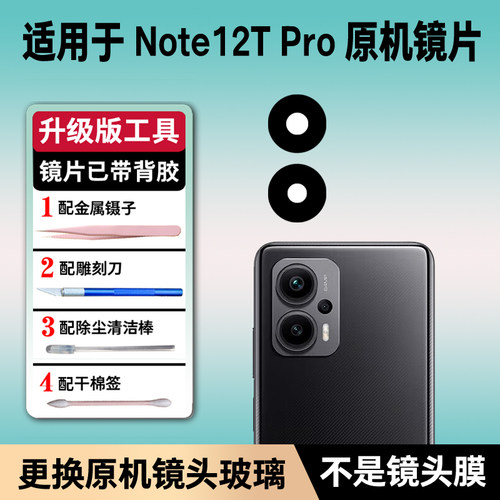 适用于小米红米Note12TPro后置摄像头玻璃镜片 照相机镜面 镜头盖