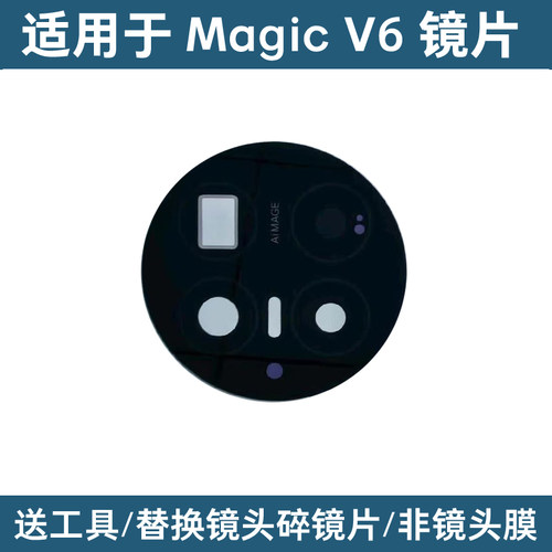 适用于荣耀Magic V6后置摄像头镜片 魔术V6照相机 镜头盖玻璃镜面