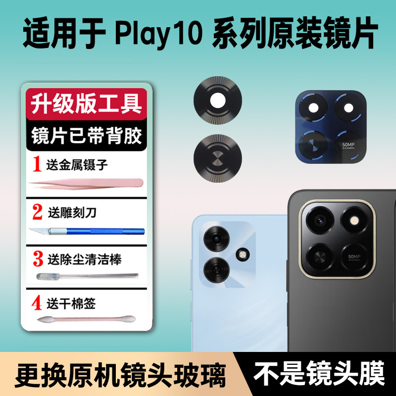 适用荣耀Play10T后摄像头镜片10A原装玻璃10C镜头镜面更换honor