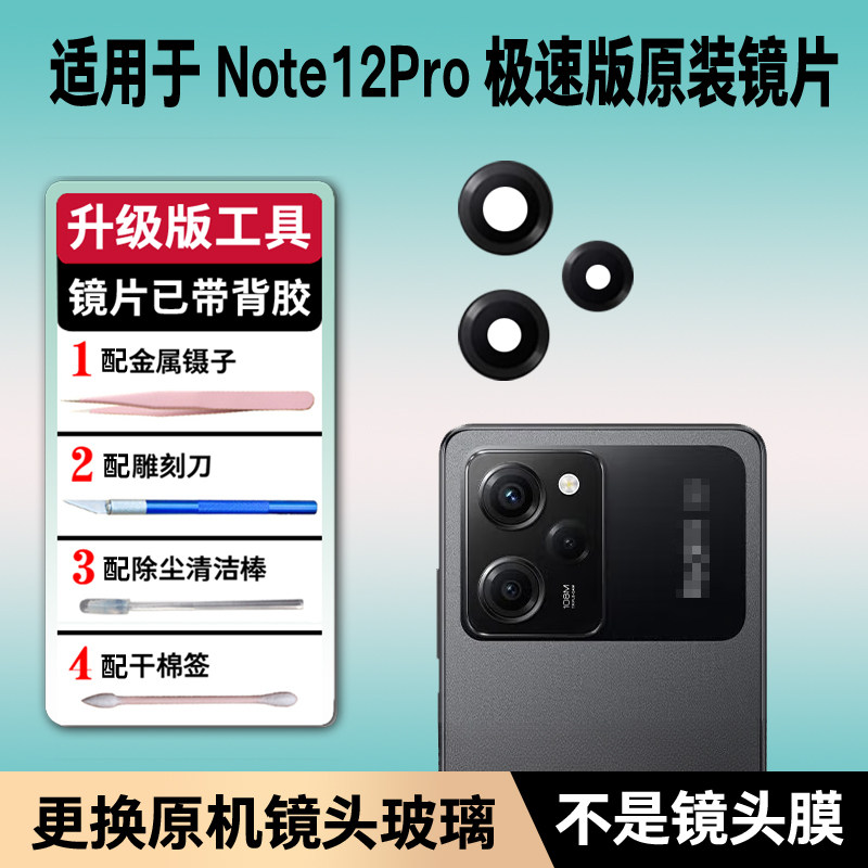 适用于小米红米Note12Pro极速版后摄像头镜片speed玻璃镜面镜头盖