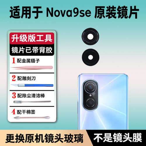 适用于华为Hi nova9se摄像头镜片后置镜头nova9se原装玻璃镜面盖