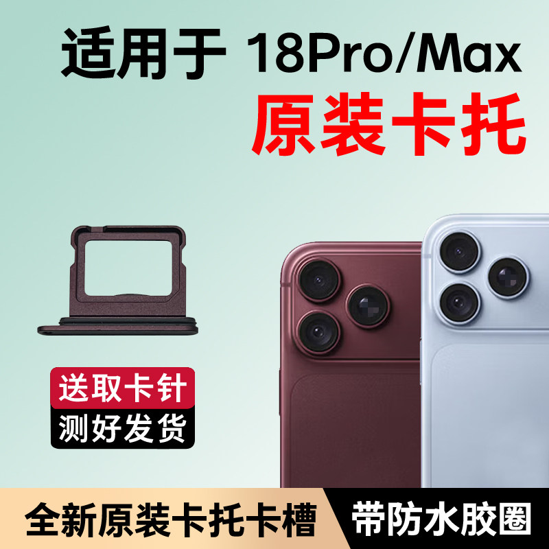 适用苹果18pro SIM卡槽卡托 iPhone18ProMax原装双卡卡槽18pm卡座