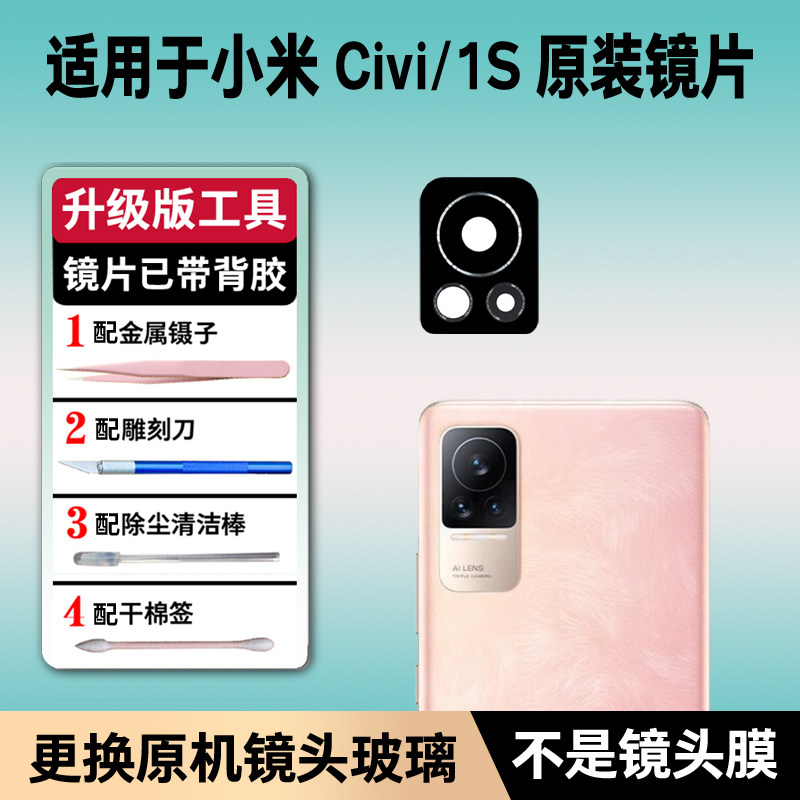 适用于小米CIVI原装后置摄像头玻璃镜片 civi1S照相机镜面 镜头盖