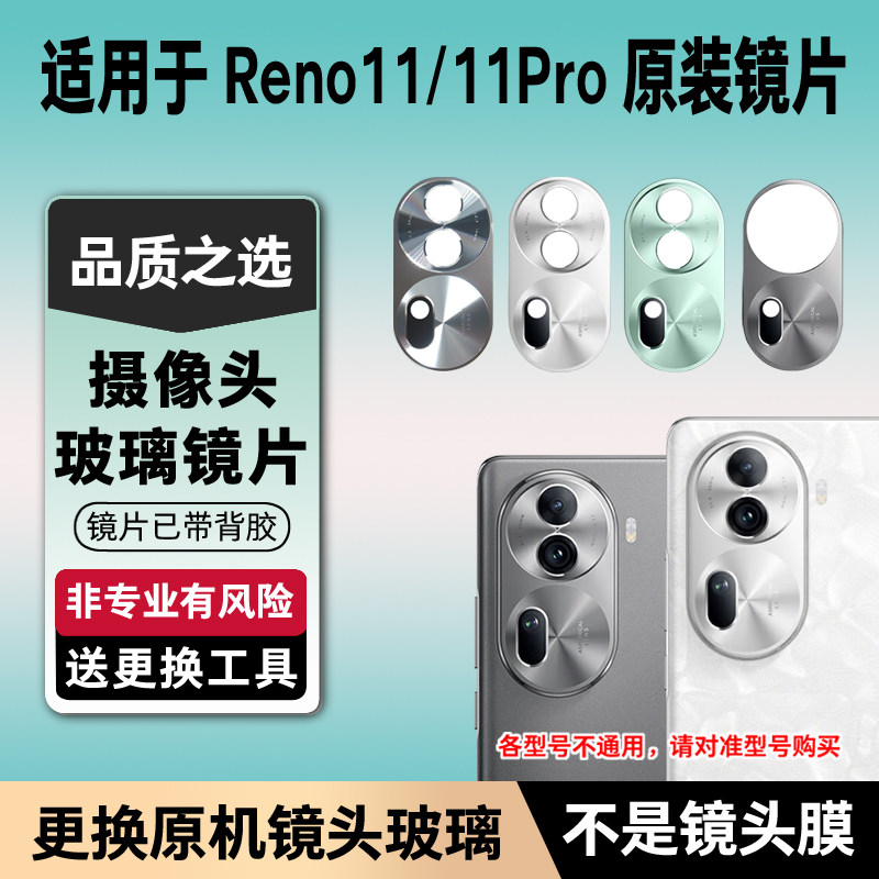 适用OPPO Reno11后置摄像头玻璃Pro原装镜片原机镜头镜面更换全新