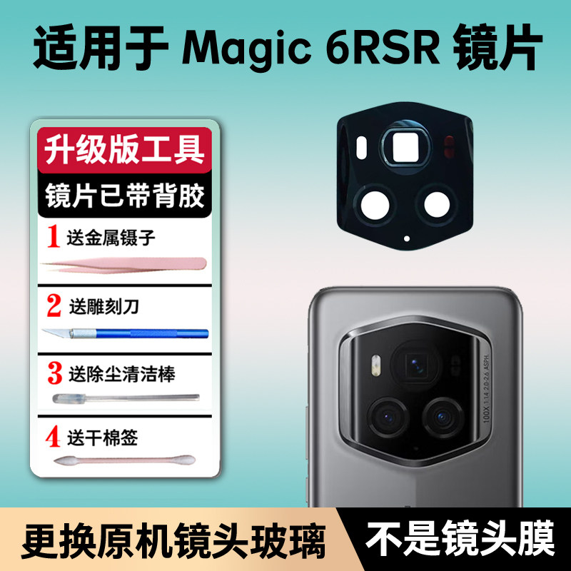 适用于荣耀Magic6 RSR后置摄像镜头镜片镜头盖镜面魔术6保时捷rsr