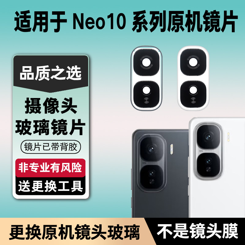 适用vivo IQOO Neo10后摄像头镜片原装玻璃Pro/+原机镜头镜面更换