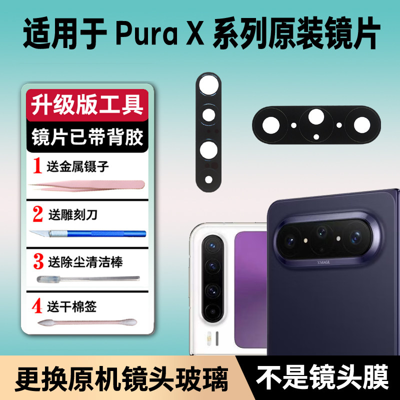 适用华为Pura X后置摄像头镜片pura x max原装后镜头玻璃相机镜面