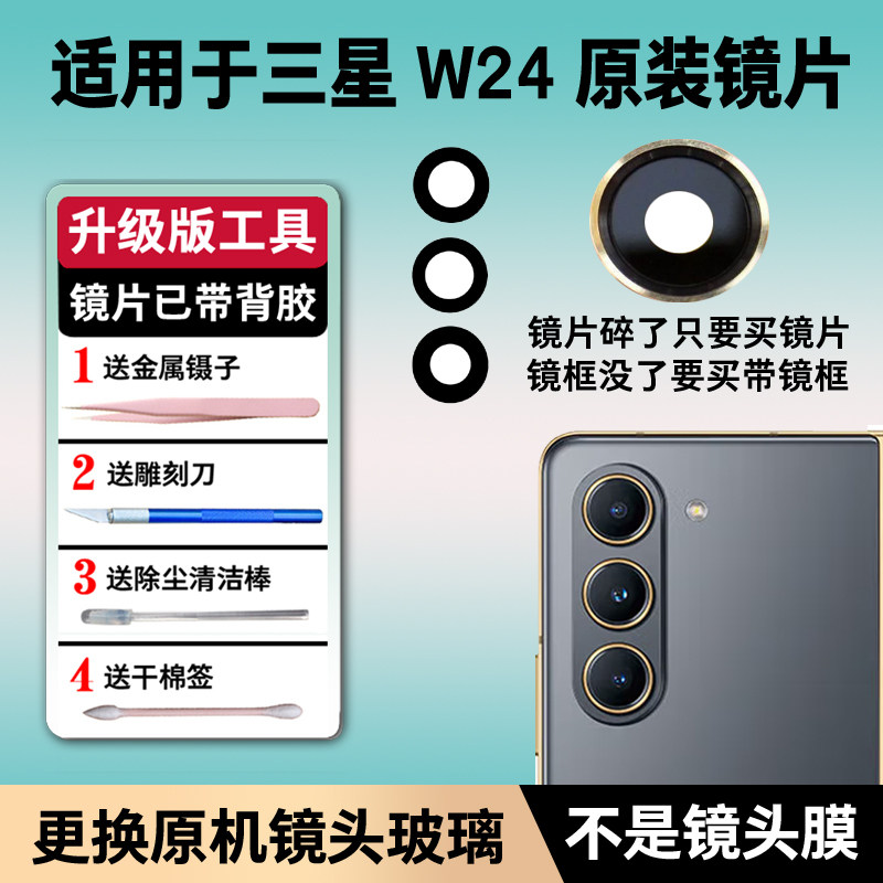适用于三星W24后摄像头玻璃镜头盖W2024镜头镜片原装后置镜面镜框