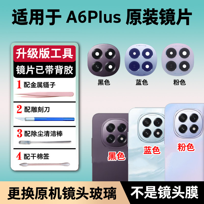 适用于OPPO A6Plus原装后置摄像头玻璃镜片a6plus相头镜头盖镜面