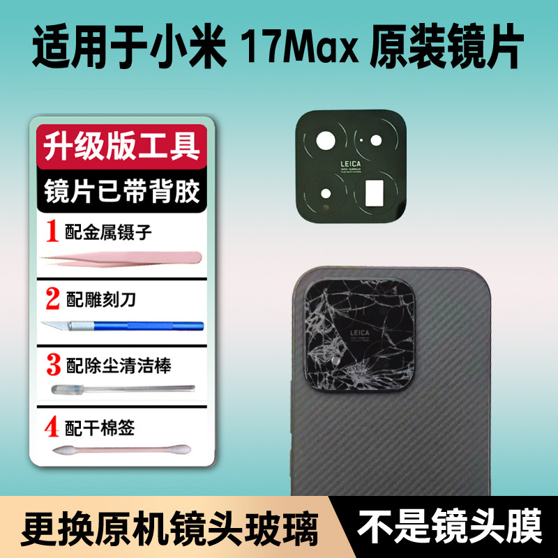 适用于小米17Max原装摄像头玻璃镜片 手机后置照相机镜面 镜头盖