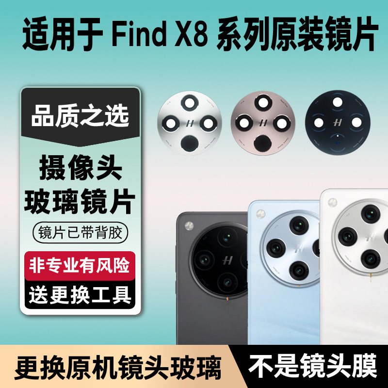 适用OPPO Find X8后置摄像头玻璃Pro原装镜片Ultra原机镜头s镜面