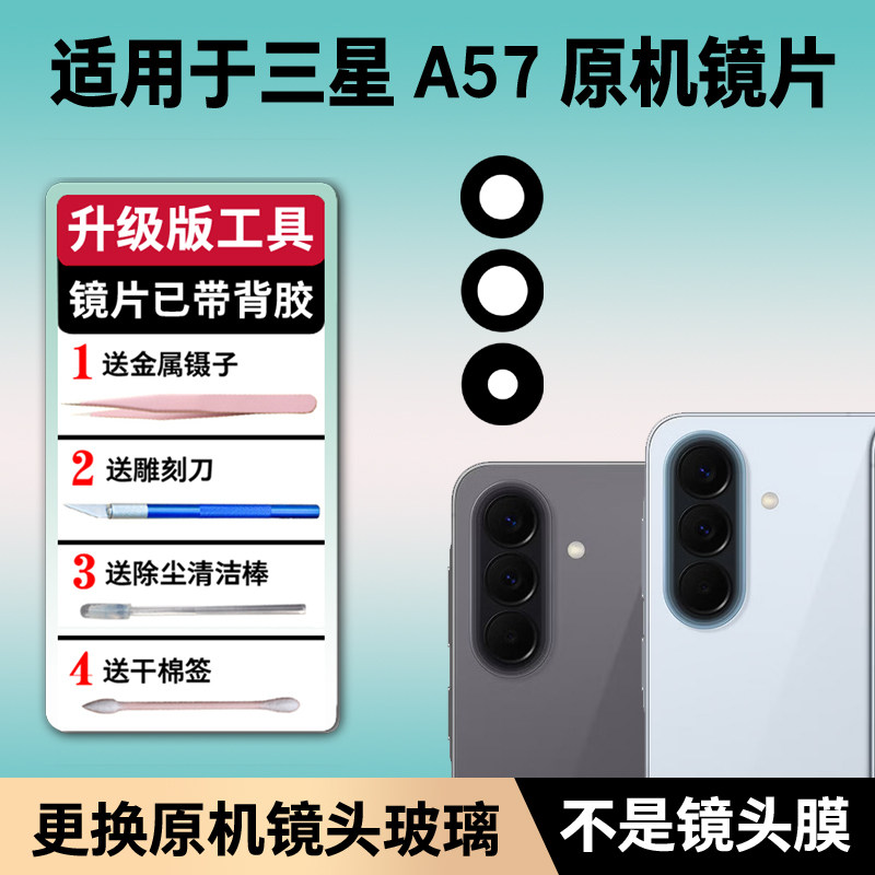 适用三星Galaxy A57摄像头玻璃镜片 a57后置照相机镜面镜头盖更换