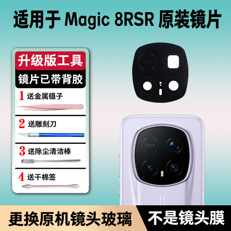 适用荣耀magic8rsr后摄像头镜片镜头原装玻璃镜面魔术8保时捷RSR