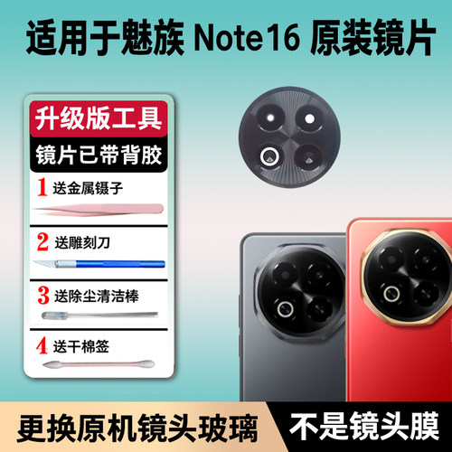 适用于魅族Note16后置摄像头镜片 手机照相机原装玻璃镜面 镜头盖