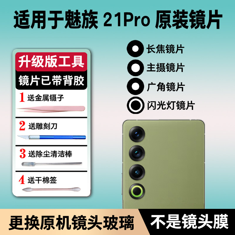适用于魅族21Pro后置摄像头镜片 手机照相机原装玻璃镜面 镜头盖