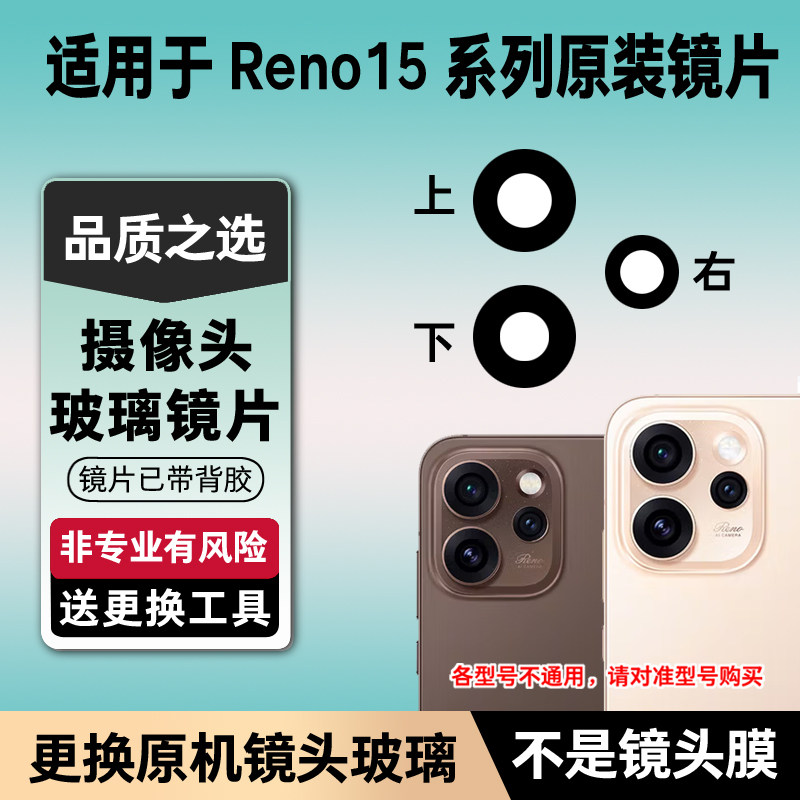 适用于OPPO Reno15原装摄像头玻璃镜片reno15pro后镜面15C镜头盖