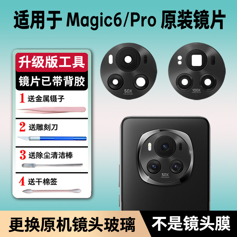 适用荣耀魔术Magic6后摄像头镜片原装玻璃Pro原机镜头镜面更换