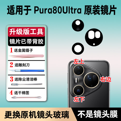 适用华为Pura80Ultra后置摄像头玻璃镜片 p80Ultra镜面镜头盖原装