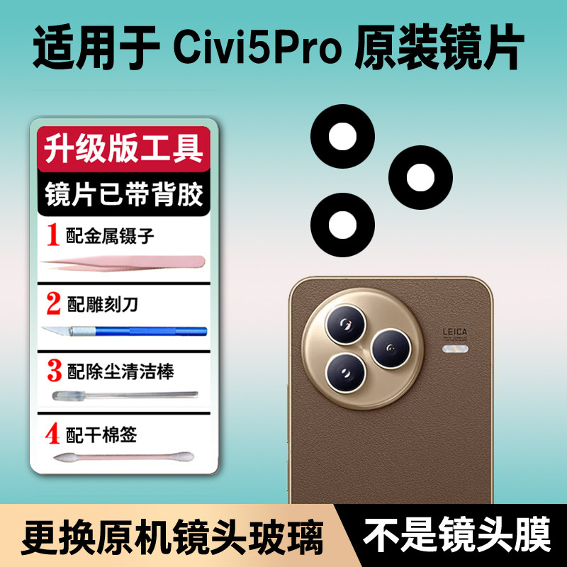 适用于小米civi5pro原装后置摄像头玻璃镜片 照相机镜面 镜头盖