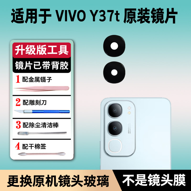 适用VIVO Y37t原装后摄像头玻璃镜片y37t后置镜片 Y37t镜面镜头盖
