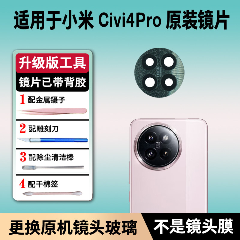 适用于小米Civi4Pro原装后置摄像头镜片玻璃米civi4pro镜面镜头盖
