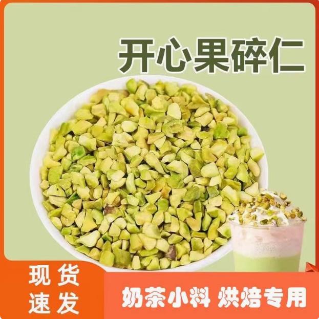无添加烘焙专用蛋糕开心果仁碎