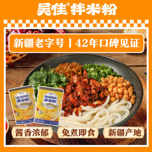 【干粉盒装】吴佳拌米粉新疆老字号方便吴家袋装香辣特产煮食还原