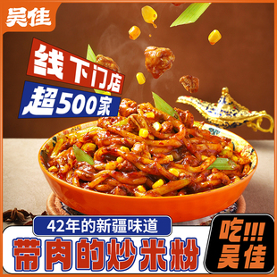 【鸡肉炒米粉】吴佳新疆炒米粉免煮速食品老字号吴家正宗袋装特产