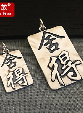 Born Free/奔放S990足银饰品复古泰银哑光舍得吊坠男女款项链项坠