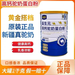 骆驼奶粉新疆成人中老年奶粉无糖全脂驼乳粉驼奶粉原装正品授权店