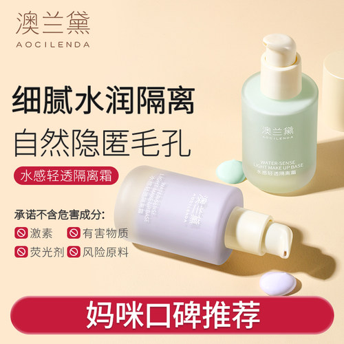 澳兰黛备孕妇女隔离霜遮瑕隔离