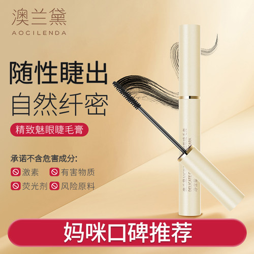 澳兰黛备孕妇女睫毛膏热销万支