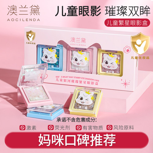 澳兰黛儿童三色眼影套装学生演出舞台妆可用化妆品免胶亮晶晶闪片