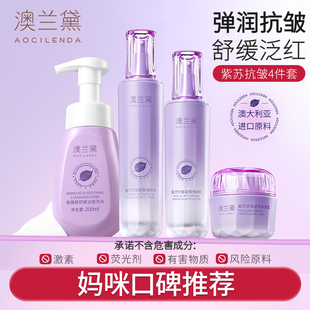 【澳兰黛】孕妇紫苏抗皱紧致水乳套装4件