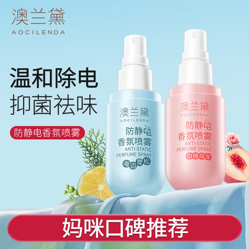 澳兰黛准孕妇防静电香氛喷雾衣服除静电毛衣柔顺剂衣物除味去静电